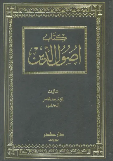 صورة كتاب اصول الدين